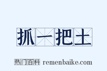 抓一把土是什么意思的图片